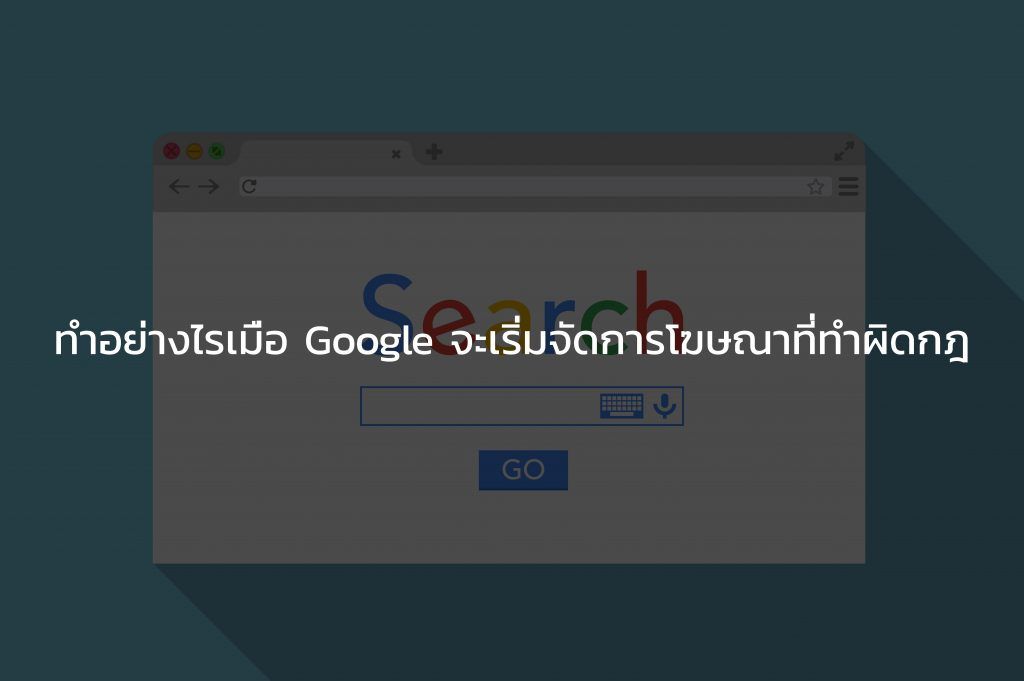 ทำอย่างไรเมื่อ Google จะเริ่มจัดการโฆษณาที่ทำผิดกฎ