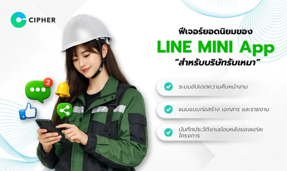 LINE MINI App สำหรับบริษัทรับเหมา