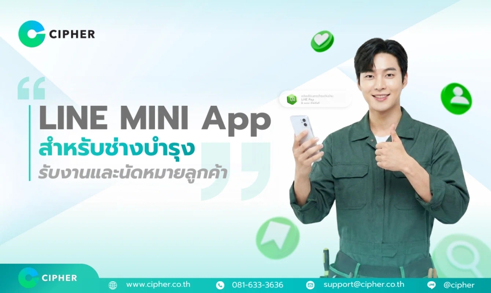 การใช้ LINE MINI App สำหรับช่างซ่อมบำรุง: รับงานและนัดหมายลูกค้าแบบมืออาชีพ