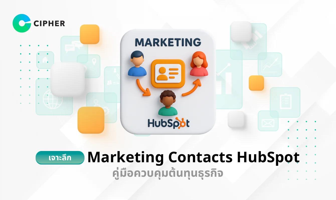 Marketing Contacts HubSpot คืออะไร? คู่มือใช้งานที่ช่วยให้ควบคุมต้นทุนและทำการตลาดได้แม่นยำขึ้น