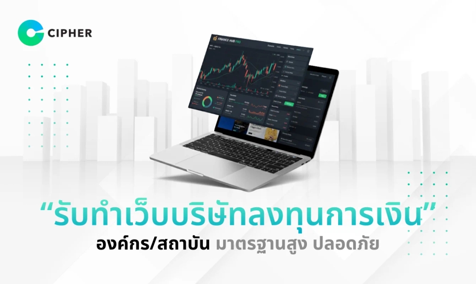 รับทำเว็บบริษัทลงทุนการเงิน องค์กร/สถาบัน มาตรฐานสูง ปลอดภัย อย่างมืออาชีพ