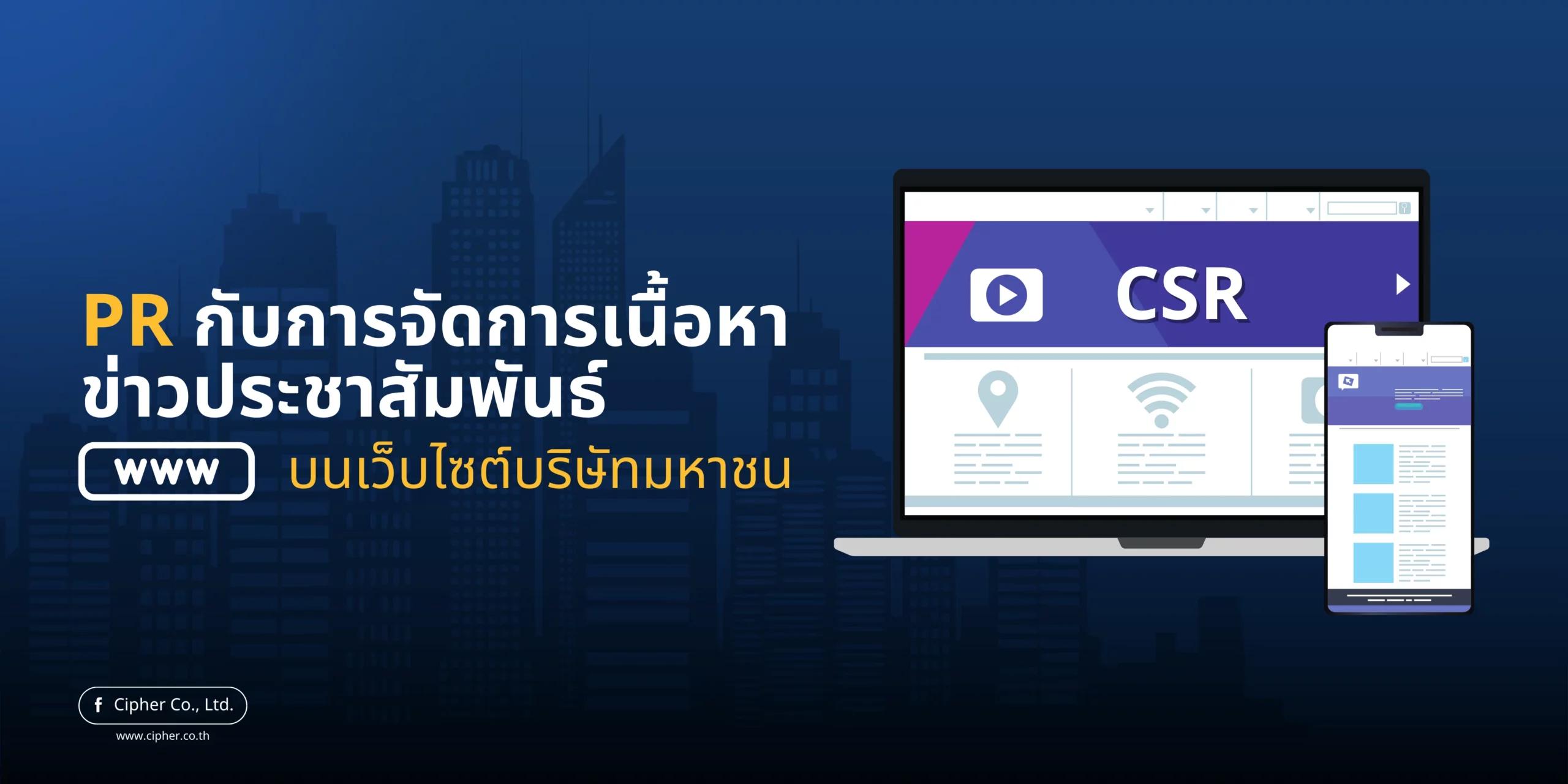 PR กับการจัดการเนื้อหาข่าวประชาสัมพันธ์บนเว็บไซต์บริษัทมหาชน