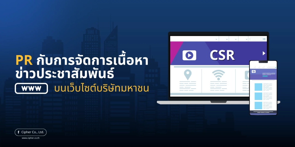 PR กับการจัดการเนื้อหาข่าวประชาสัมพันธ์บนเว็บไซต์บริษัทมหาชน