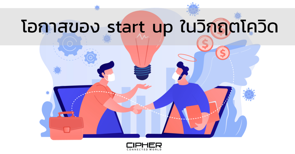 โอกาสของ start up ในวิกฤตโควิด