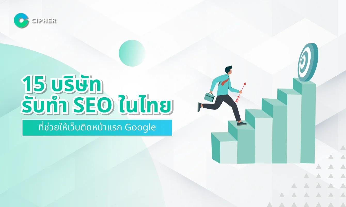 15 บริษัทรับทำ SEO ในประเทศไทย ให้เว็บไซต์ติดหน้าแรกของ Google