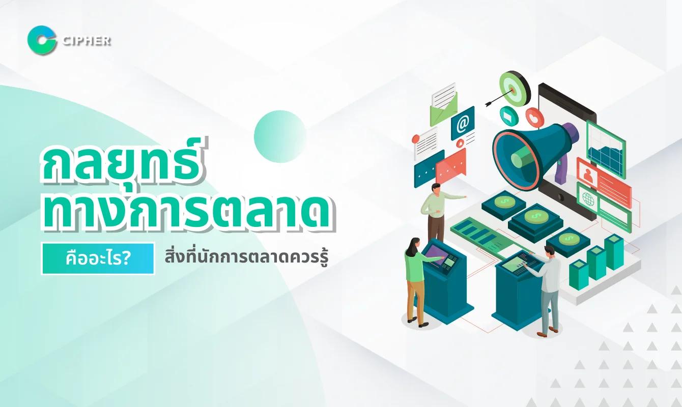 กลยุทธ์ทางการตลาด คืออะไร? สิ่งที่นักการตลาดควรรู้