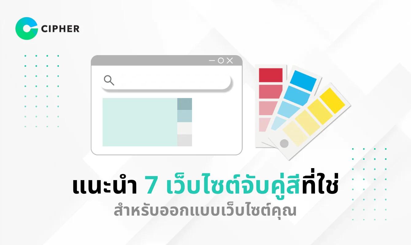 แนะนำ 7 เว็บไซต์จับคู่สีที่ใช่สำหรับออกแบบเว็บไซต์คุณให้โดดเด่น