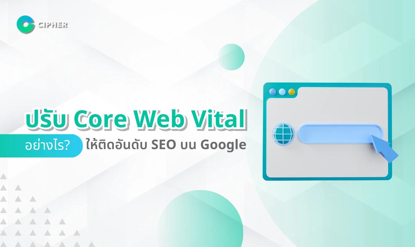 ปรับ Core Web Vital อย่างไร ให้ตรงหลัก UX/UI ของ Google