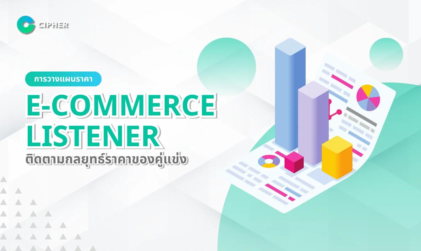 การวางแผนราคา E-Commerce Listener: ติดตามกลยุทธ์ราคาของคู่แข่ง