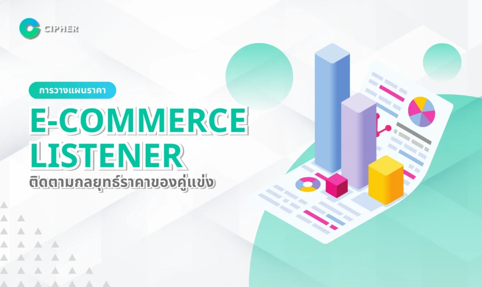 การวางแผนราคา E-Commerce Listener: ติดตามกลยุทธ์ราคาของคู่แข่ง