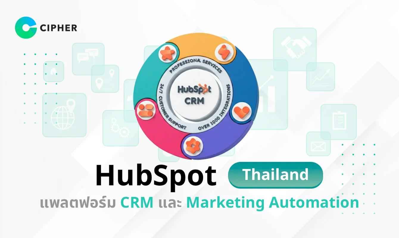 HubSpot Thailand แพลตฟอร์ม CRM และ Marketing Automation ชั้นนำสำหรับธุรกิจไทย