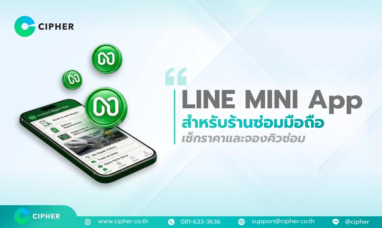 LINE MINI App สำหรับร้านซ่อมมือถือ: เช็กราคาซ่อม นัดซ่อม และติดตามสถานะการซ่อมในแอปเดียว