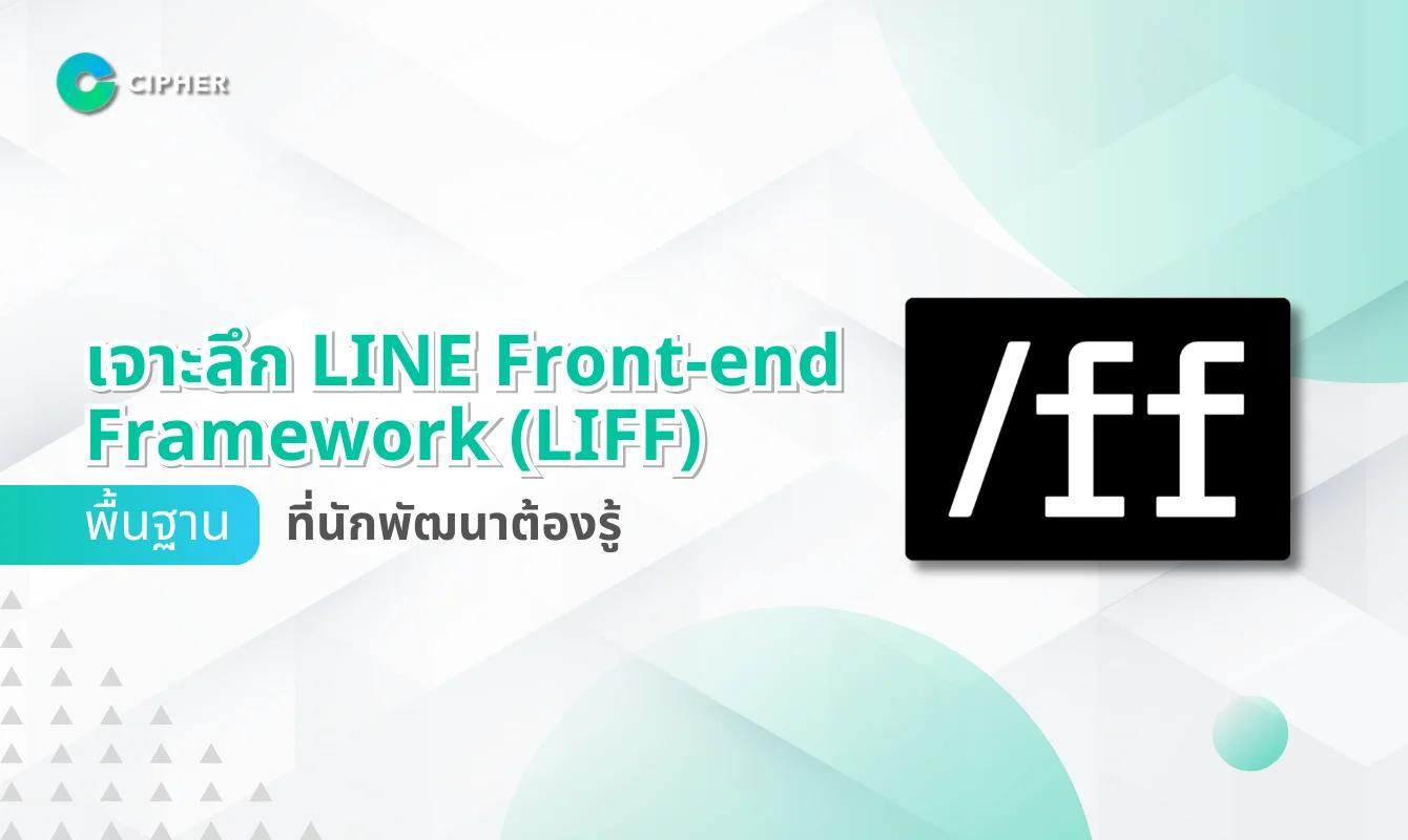 เจาะลึก LINE Front-end Framework (LIFF) พื้นฐานที่นักพัฒนาต้องรู้