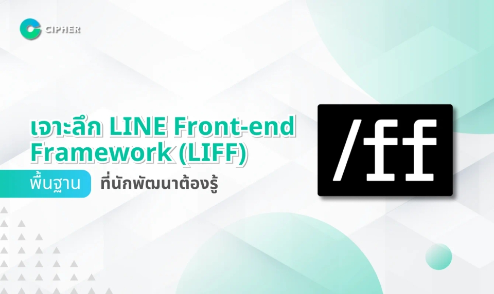 เจาะลึก LINE Front-end Framework (LIFF) พื้นฐานที่นักพัฒนาต้องรู้