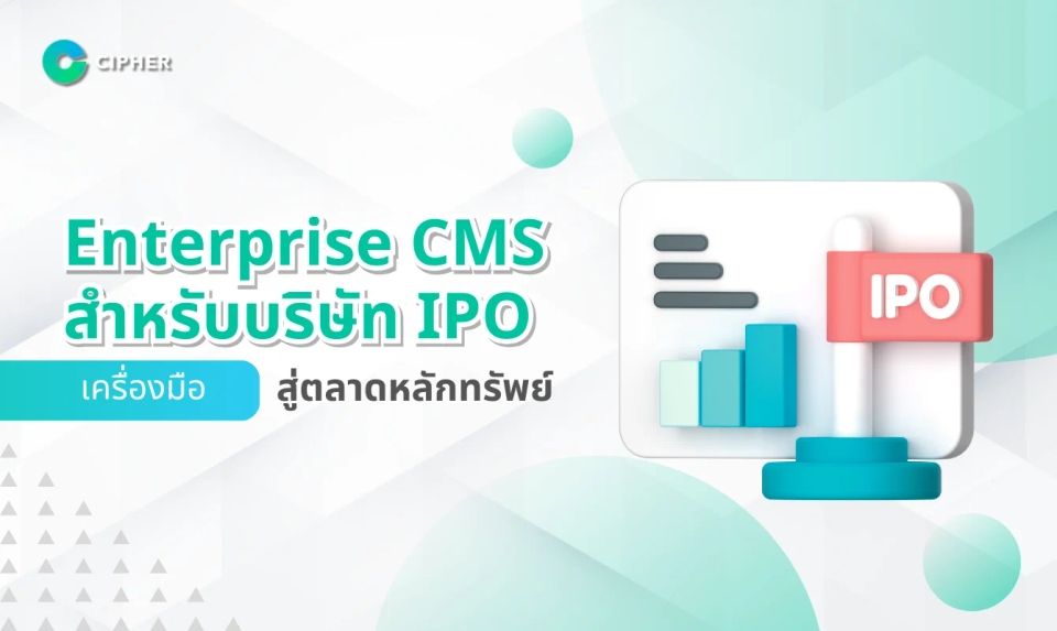 ทำไมบริษัทที่กำลังจะเข้าตลาดหลักทรัพย์ควรเลือก Enterprise CMS?