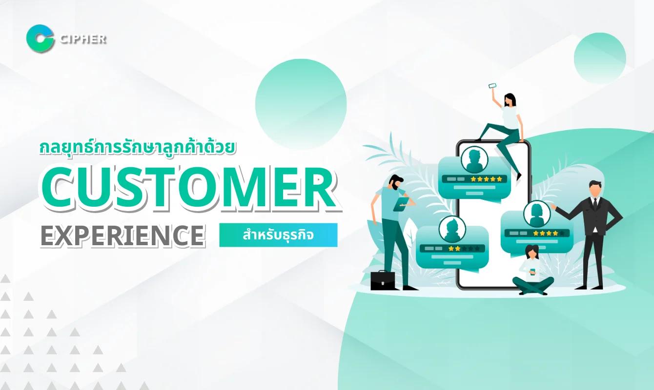 อยากได้ลูกค้าใหม่ + ลูกค้าเก่าไม่หาย ต้องเริ่มจาก การรักษาลูกค้าด้วย Customer Experience