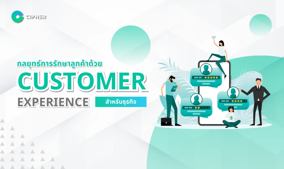 อยากได้ลูกค้าใหม่ + ลูกค้าเก่าไม่หาย ต้องเริ่มจาก การรักษาลูกค้าด้วย Customer Experience