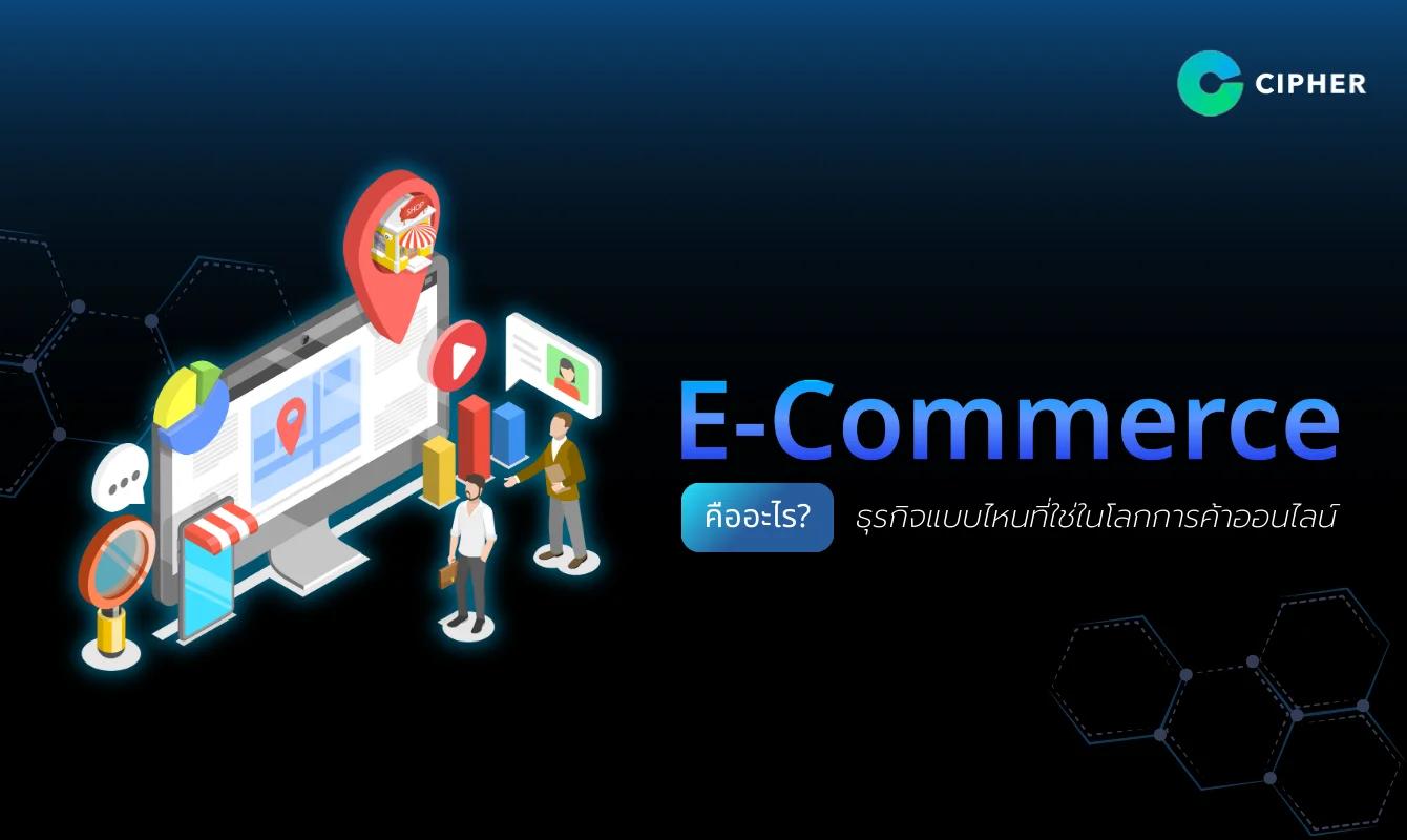 What is E-Commerce? What kind of business is right for the online world?