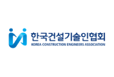 한국건설기술인협회