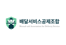 배달서비스공제조합