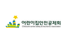 어린이집안전공제회