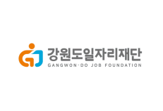 강원도일자리재단