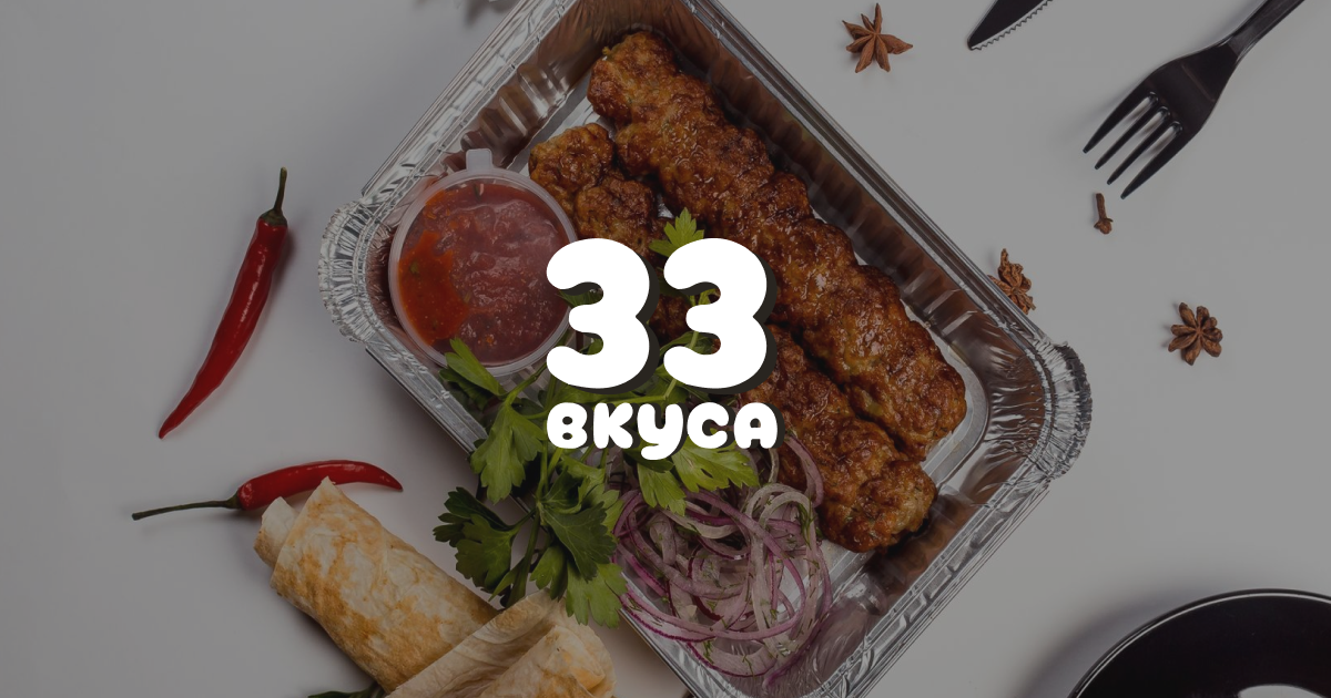 33 Вкуса - Доставка еды, радости и удовольствия в Великом Новгороде!