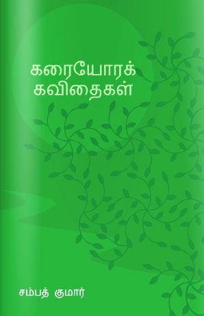 கரையோரக் கவிதைகள் (Karaiyorak Kavidhaigal)