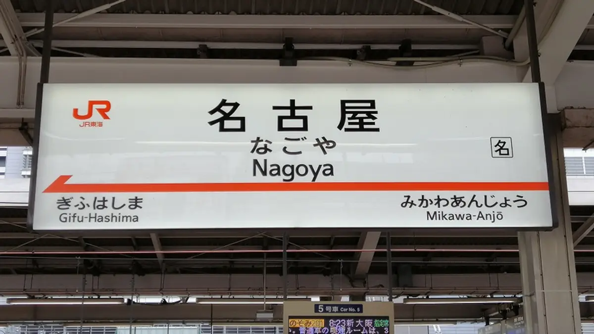 Nagoya station sign on the Tokaido Shinkansen platform