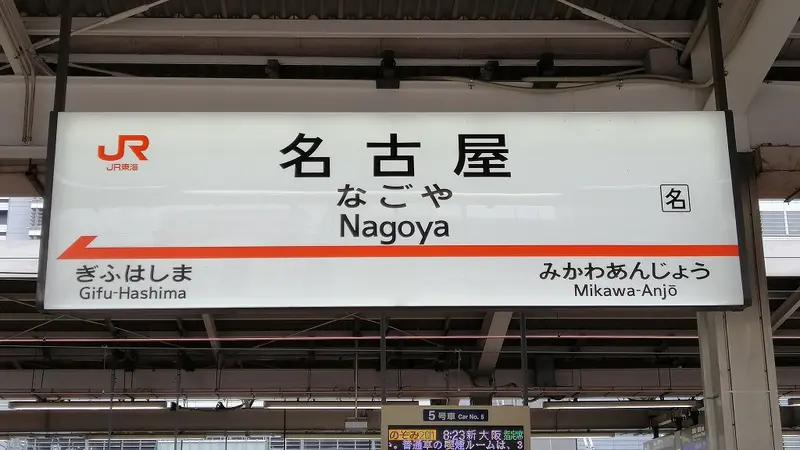 Nagoya station sign on the Tokaido Shinkansen platform
