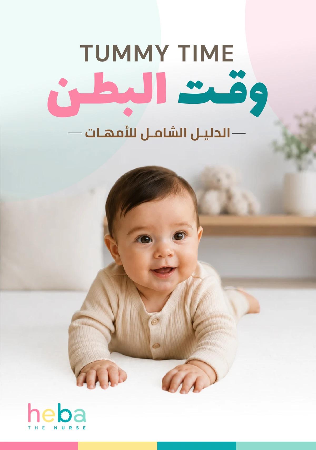 كتيب وقت البطن