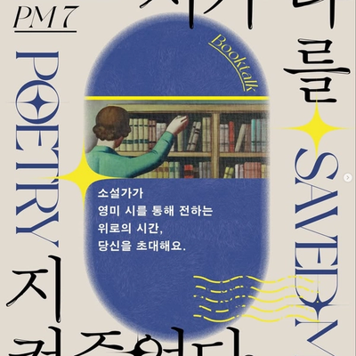 <시가 나를 지켜주었다> 북토크