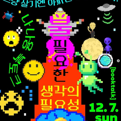 <고로 존재한다> 나나용북스 북토크