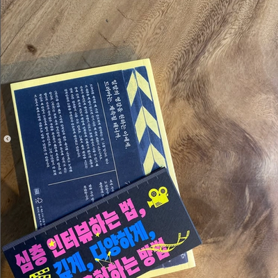 심층 인터뷰하는 법 후기