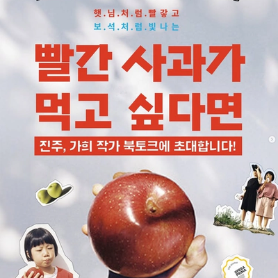 <빨간 사과가 먹고 싶다면> 진주, 가희 작가 북토크