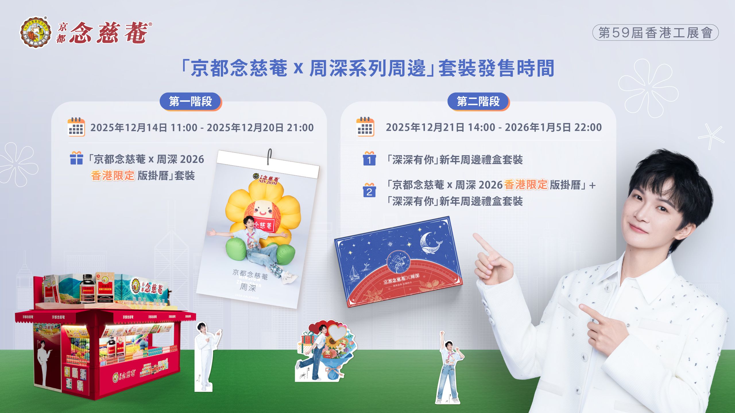 第59屆香港工展會「京都念慈菴 x 周深系列周邊」套裝發售詳情