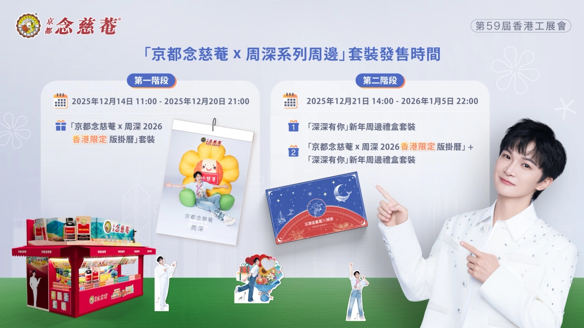 第59屆香港工展會「京都念慈菴 x 周深系列周邊」套裝發售詳情