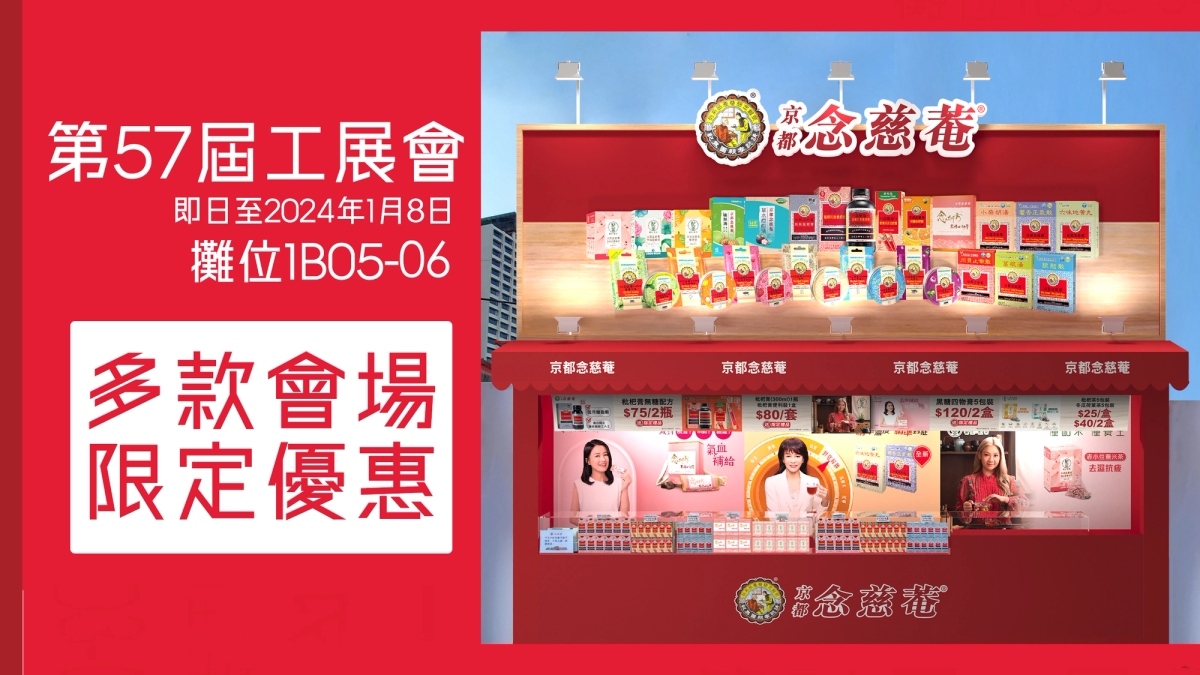 京都念慈菴參展第57屆工展會