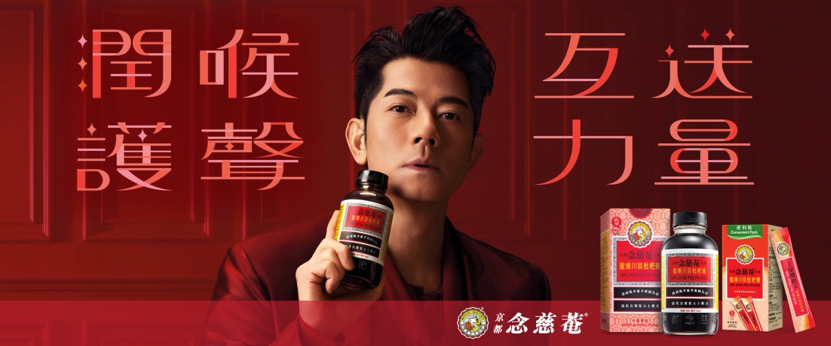 京都念慈菴川貝枇杷膏