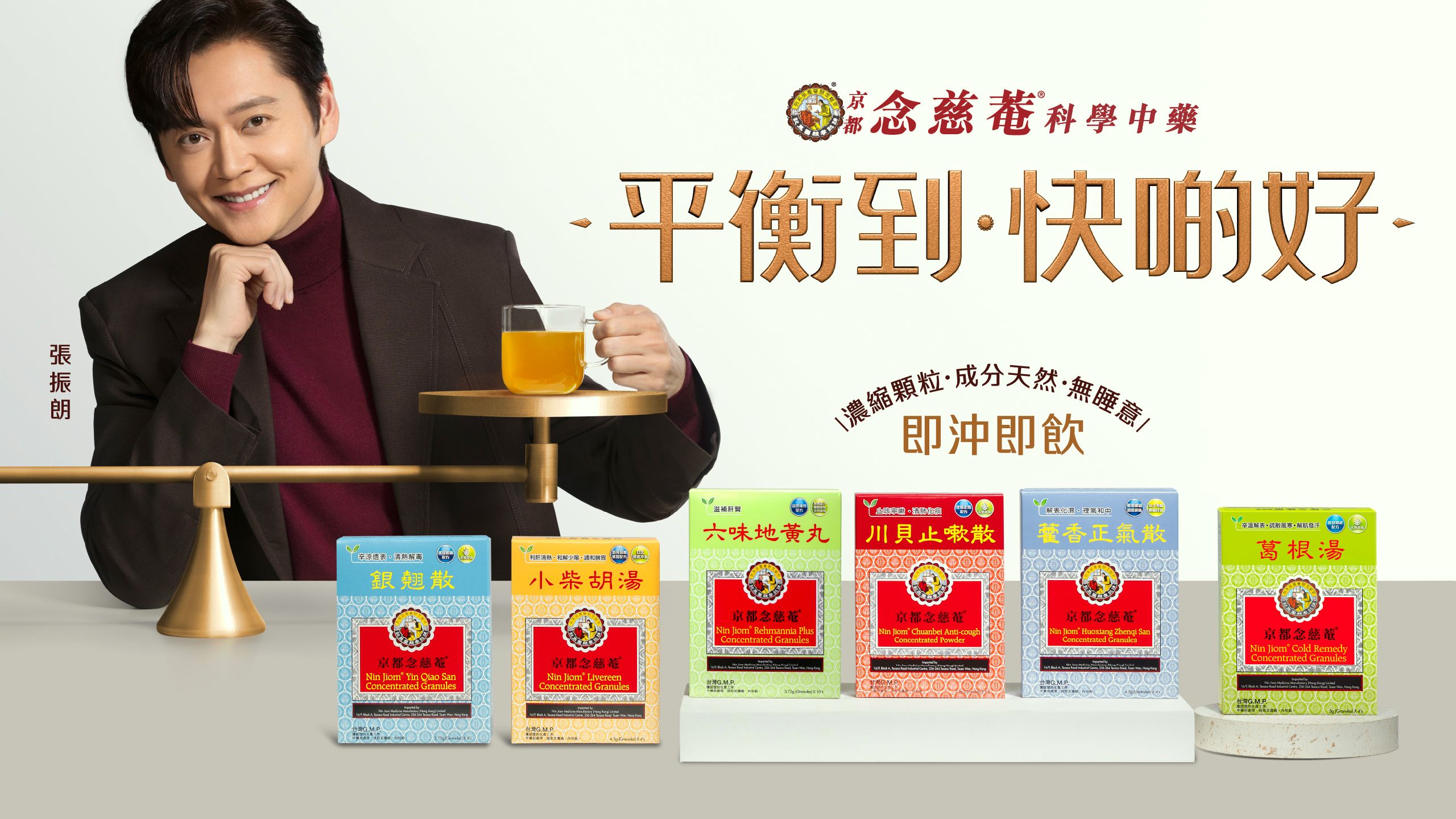 京都念慈菴科學中藥 平衡到 快啲好