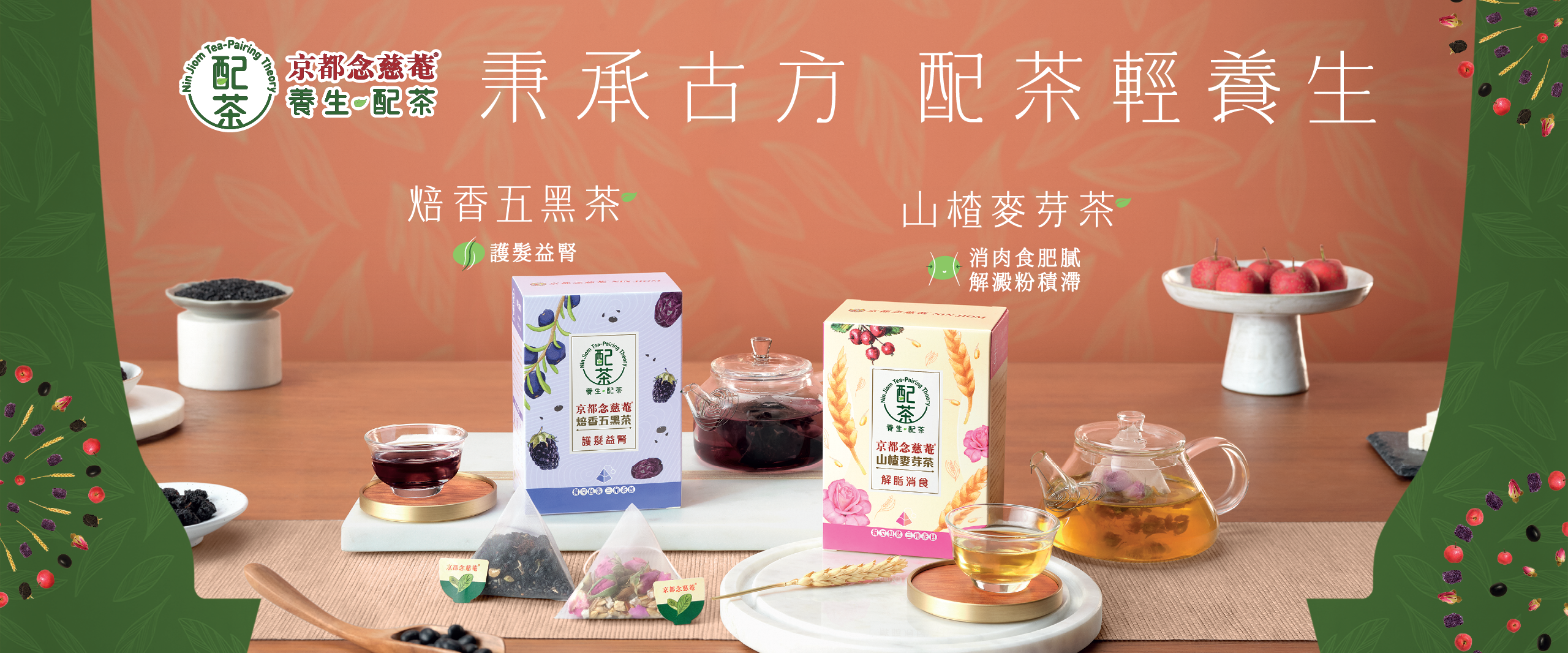 京都念慈菴養生配茶系列