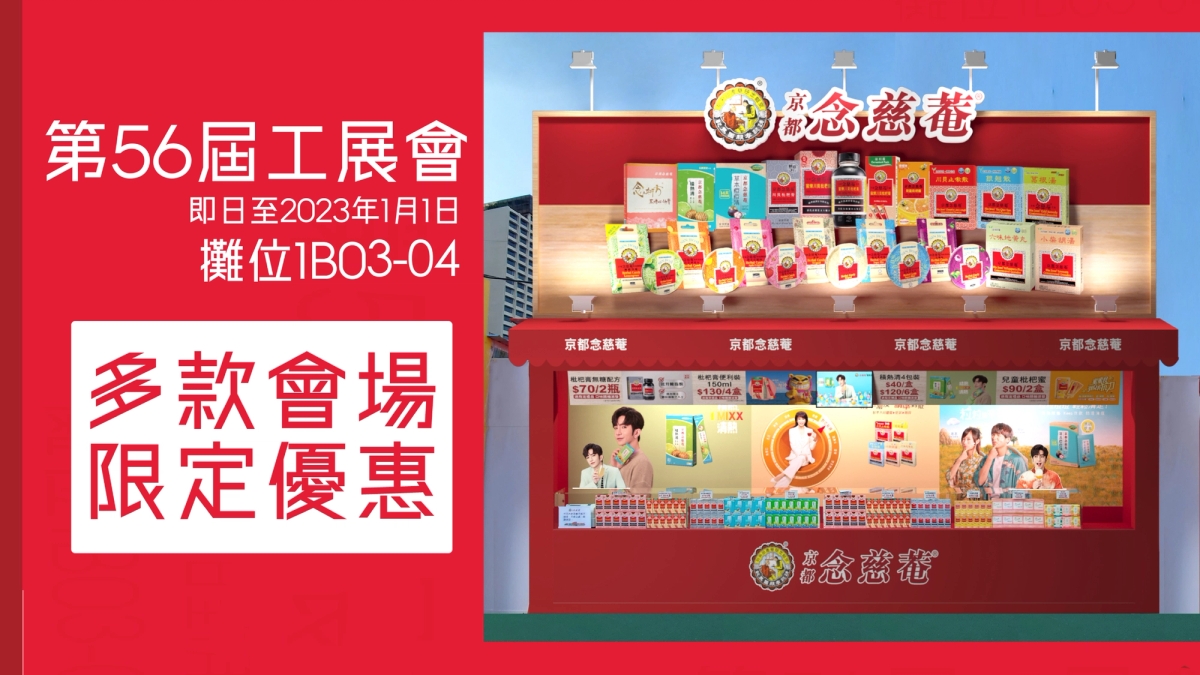 Nin Jiom participated in the 56th Hong Kong Brands and Products Expo