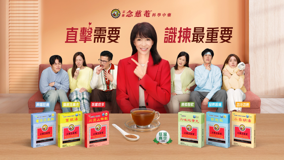 京都念慈菴科學中藥系列 直撃需要 識揀最重要