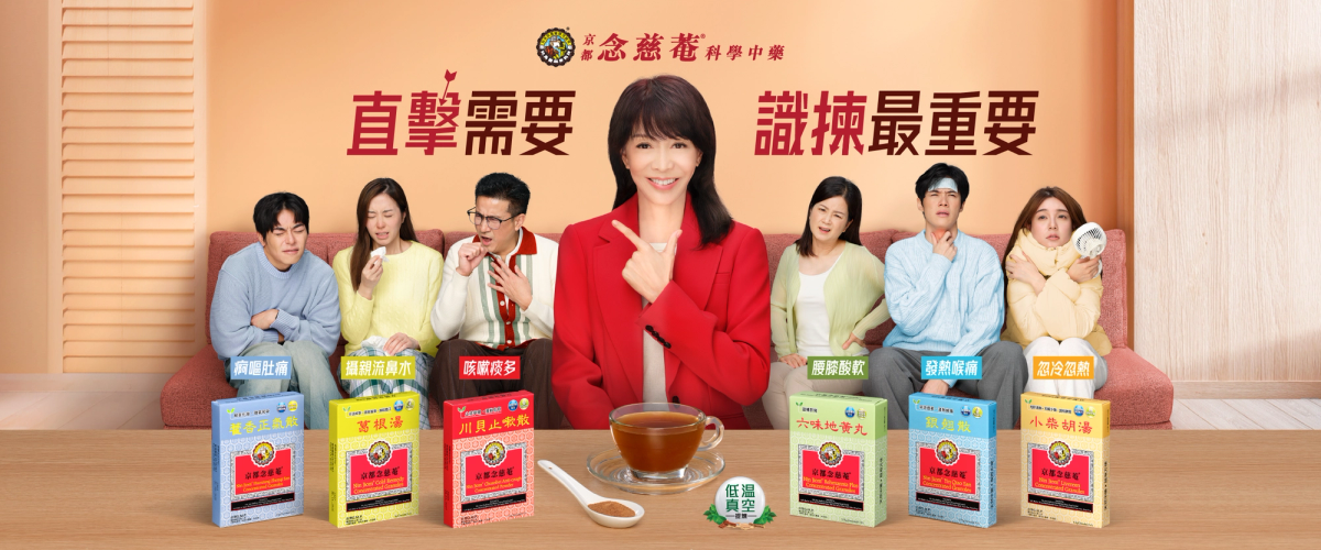 京都念慈菴科學中藥