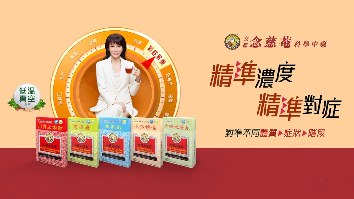 京都念慈菴科學中藥系列 精準濃度 精準對症