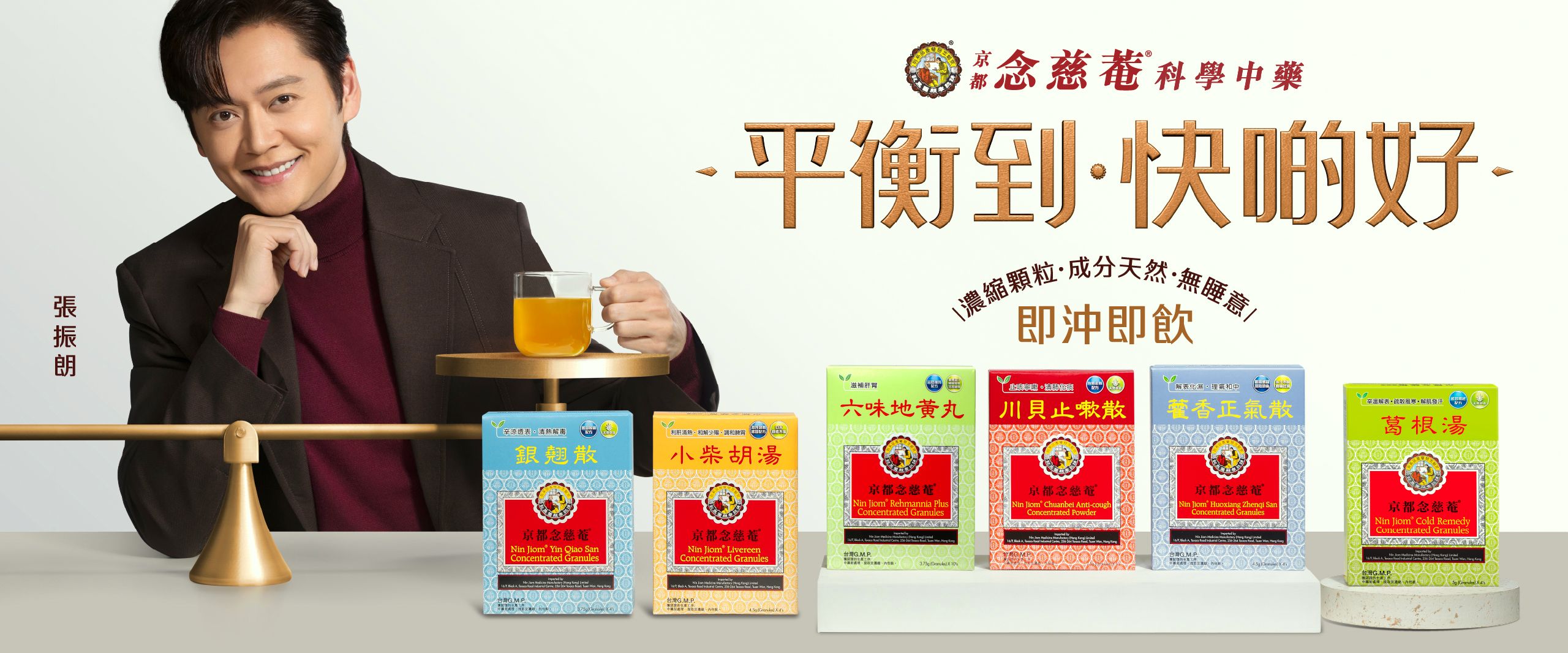 京都念慈菴科學中藥