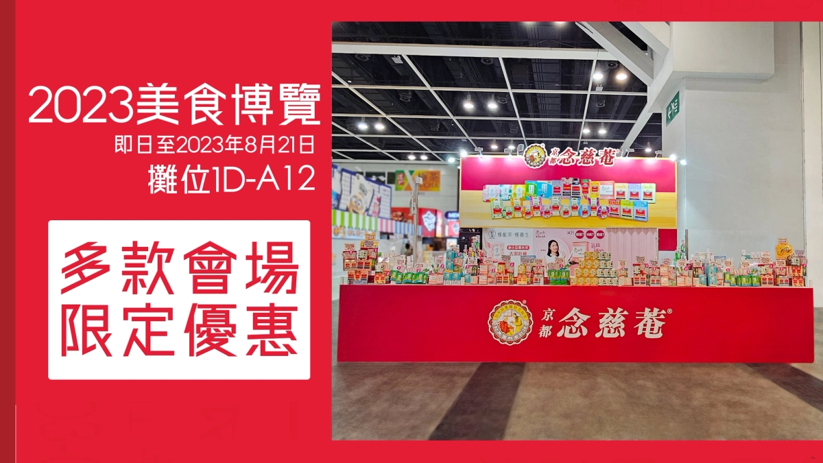 京都念慈菴參展2023美食博覽