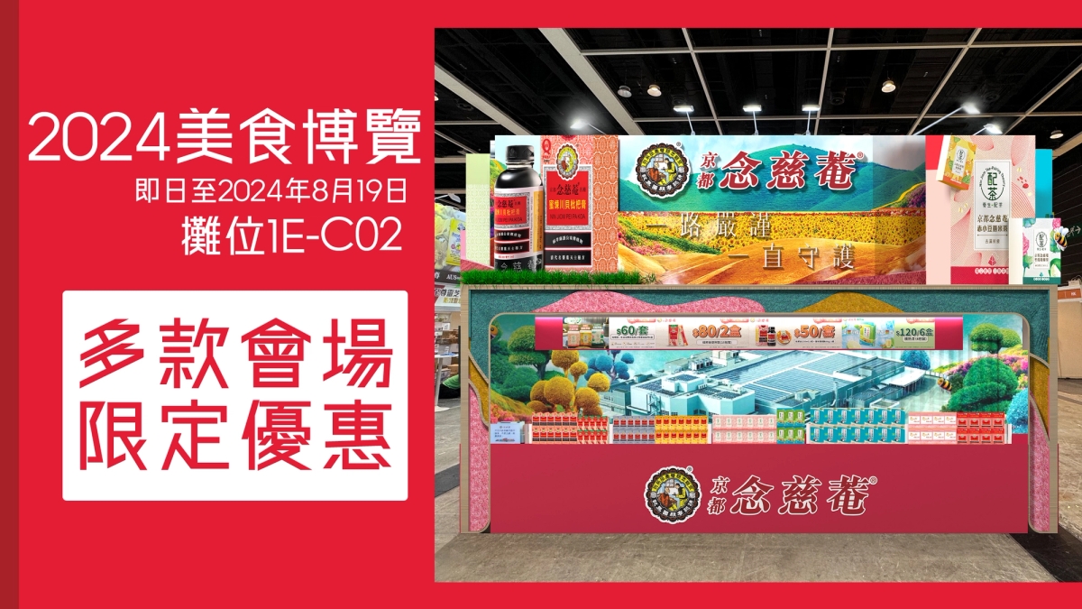 京都念慈菴參展2024美食博覽