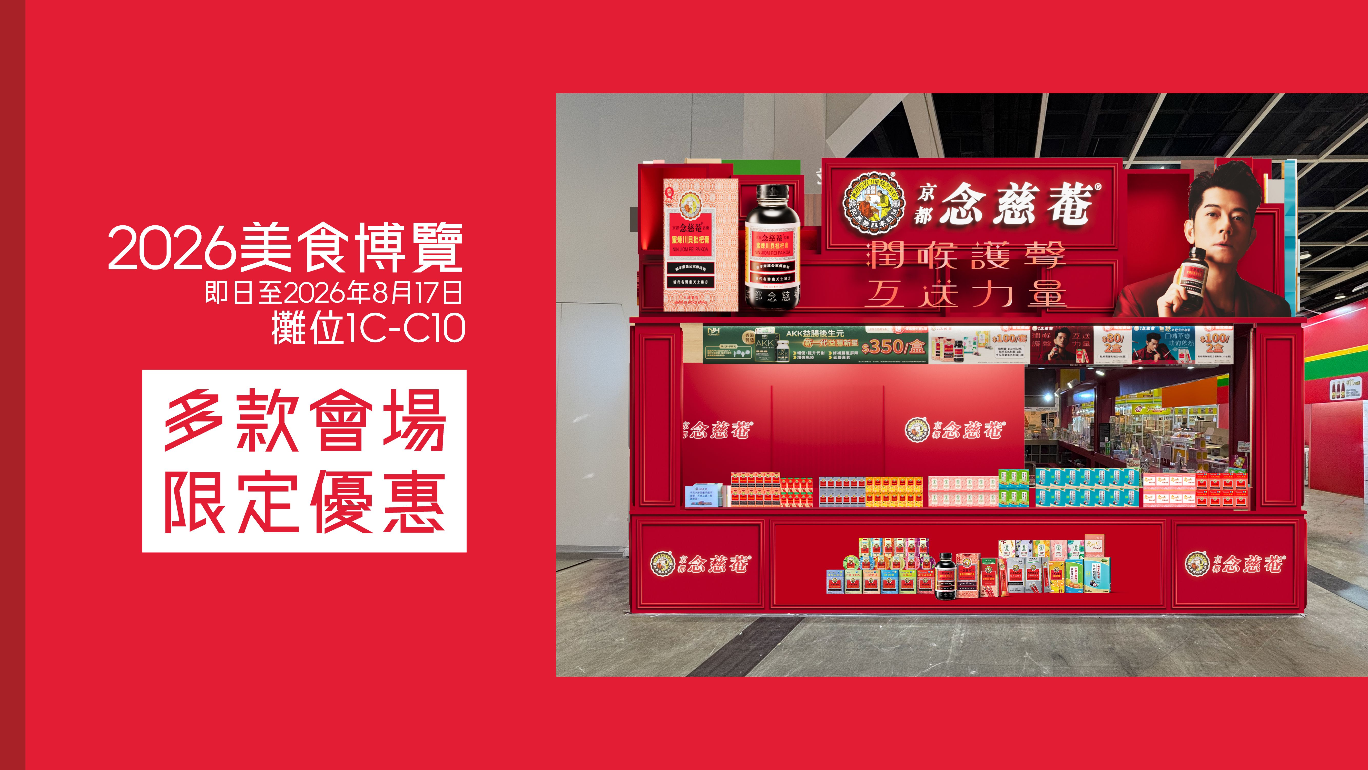 京都念慈菴參展2026美食博覽
