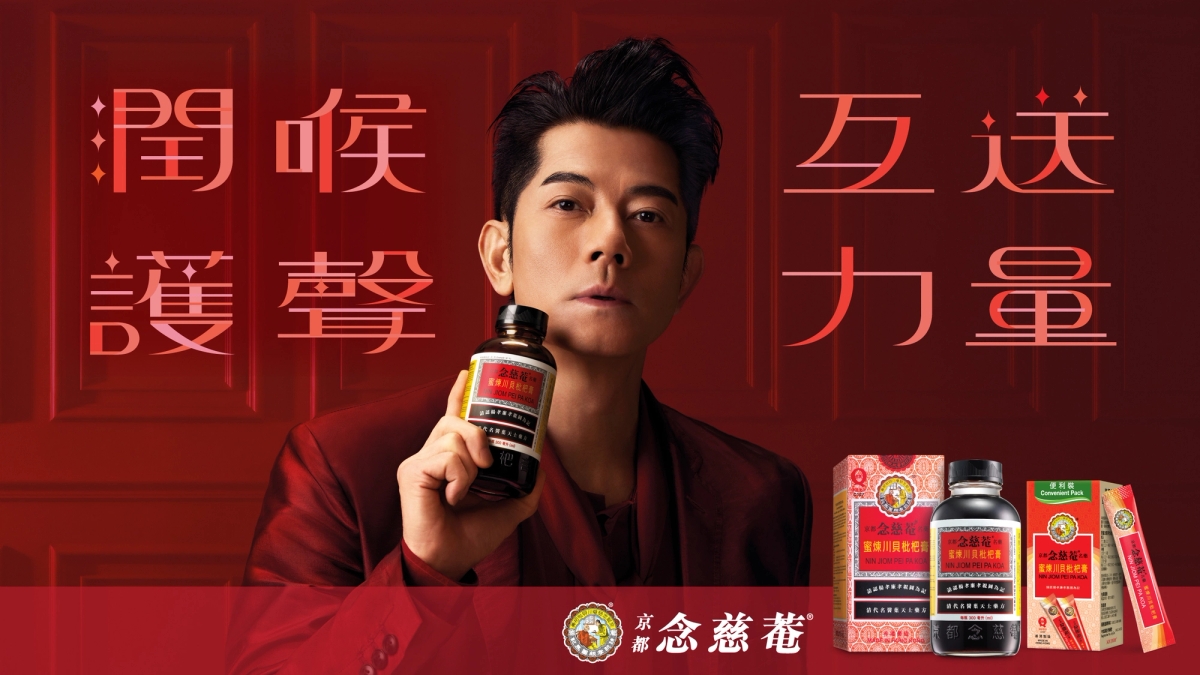 京都念慈菴川貝枇杷膏 潤喉護聲 互送力量